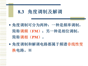 模电频率变换电路：角度.ppt