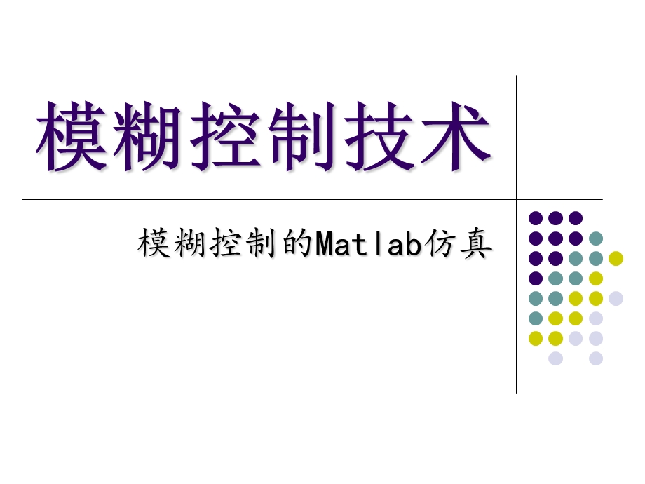 模糊控制的Matlab仿真实例分析.ppt_第1页