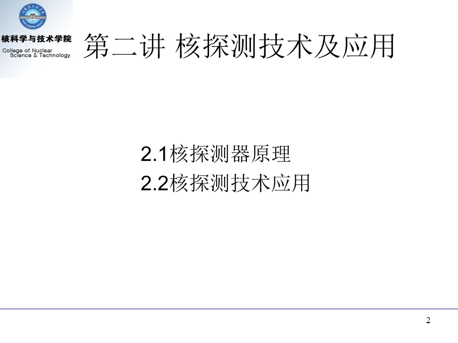 核辐射与探测技术.ppt_第2页