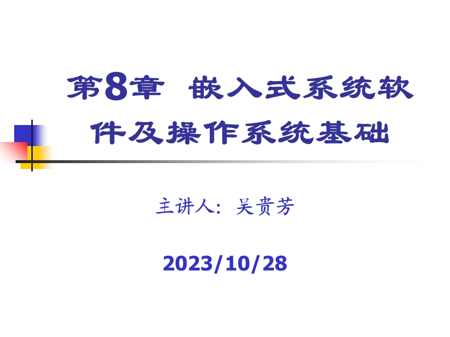 嵌入式系统软件及操作系统基础.ppt_第1页