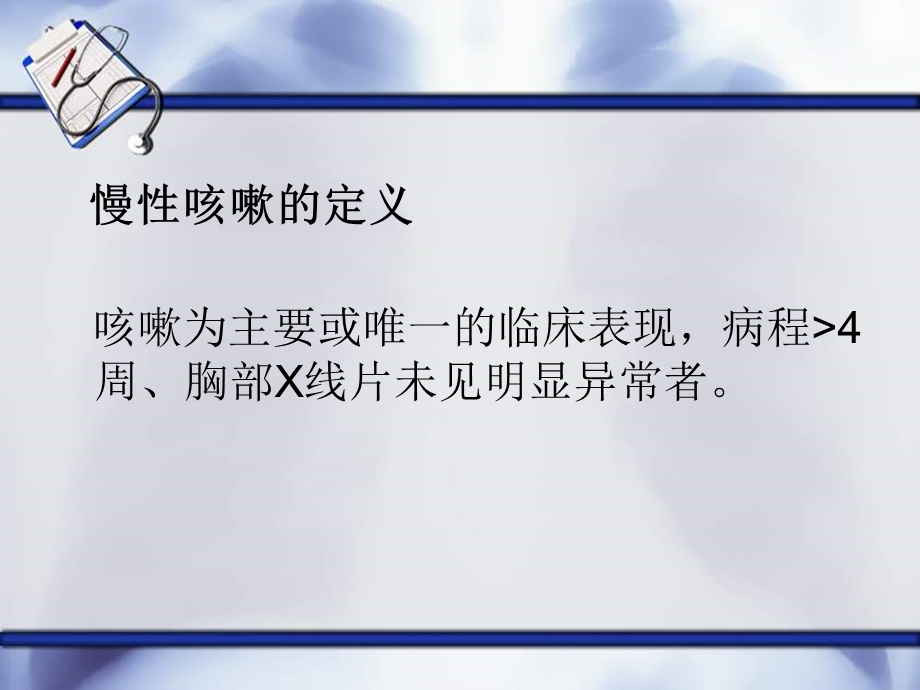 慢性咳嗽诊疗指南描述.ppt_第2页