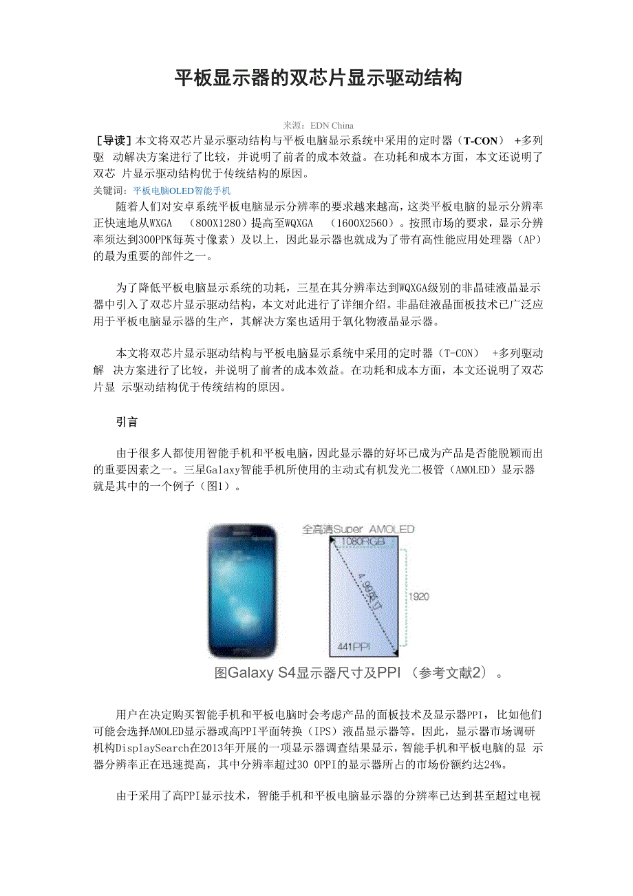 平板显示器的双芯片显示驱动结构.docx_第1页