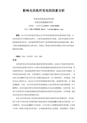 影响光伏组件发电因素分析.docx