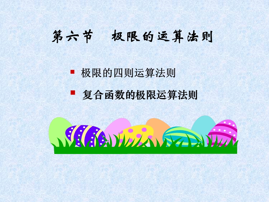 极限四则运算法则.ppt_第1页