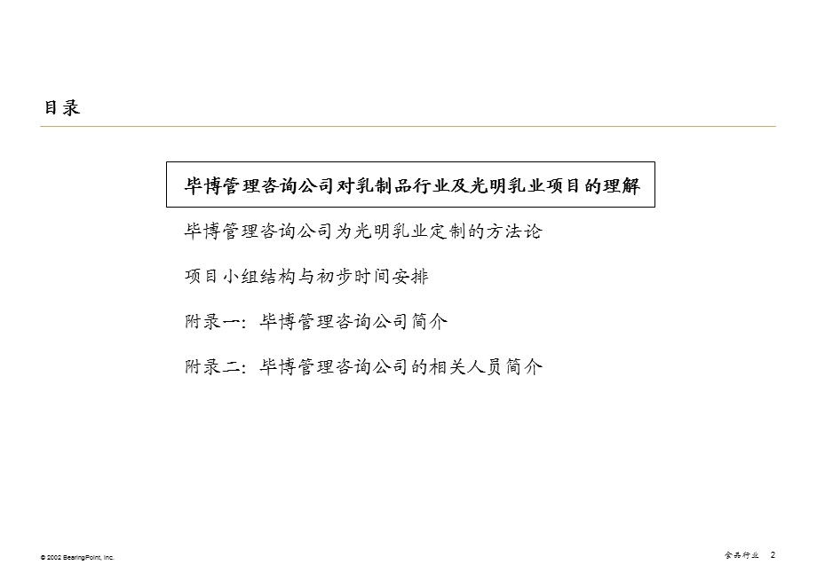 某食品公司绩效管理与薪酬体系项目建议书.ppt_第2页