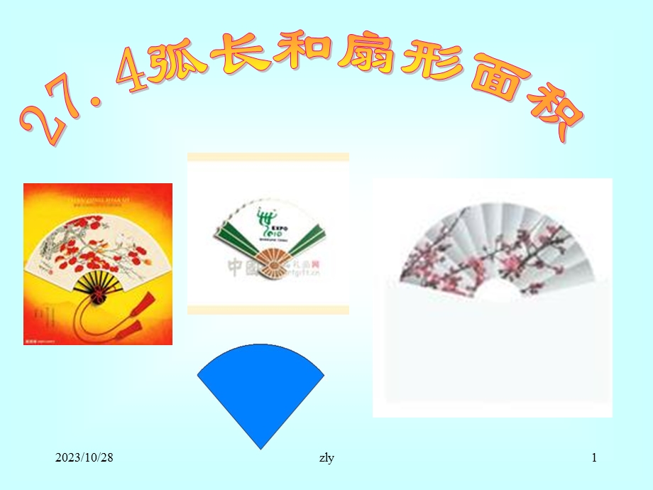 弧长和扇形面积阁.ppt_第1页