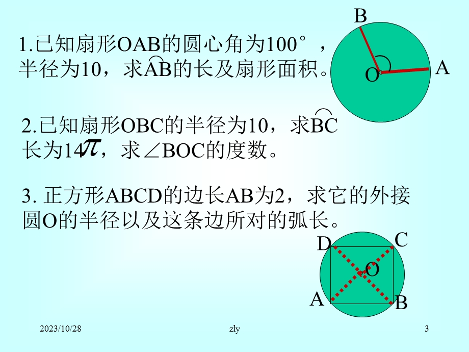 弧长和扇形面积阁.ppt_第3页