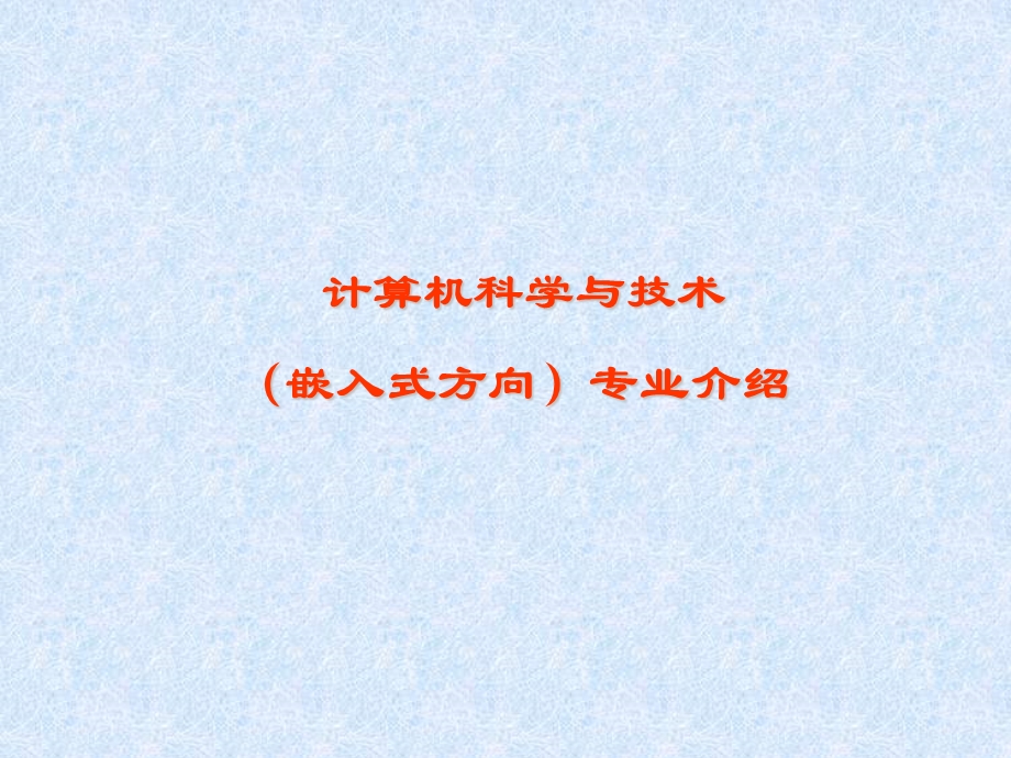 嵌入式专业介绍.ppt_第1页