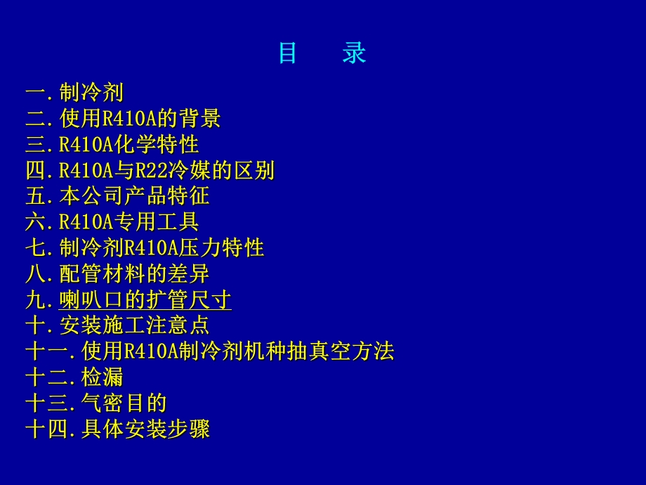 新冷媒安装技巧.ppt_第2页