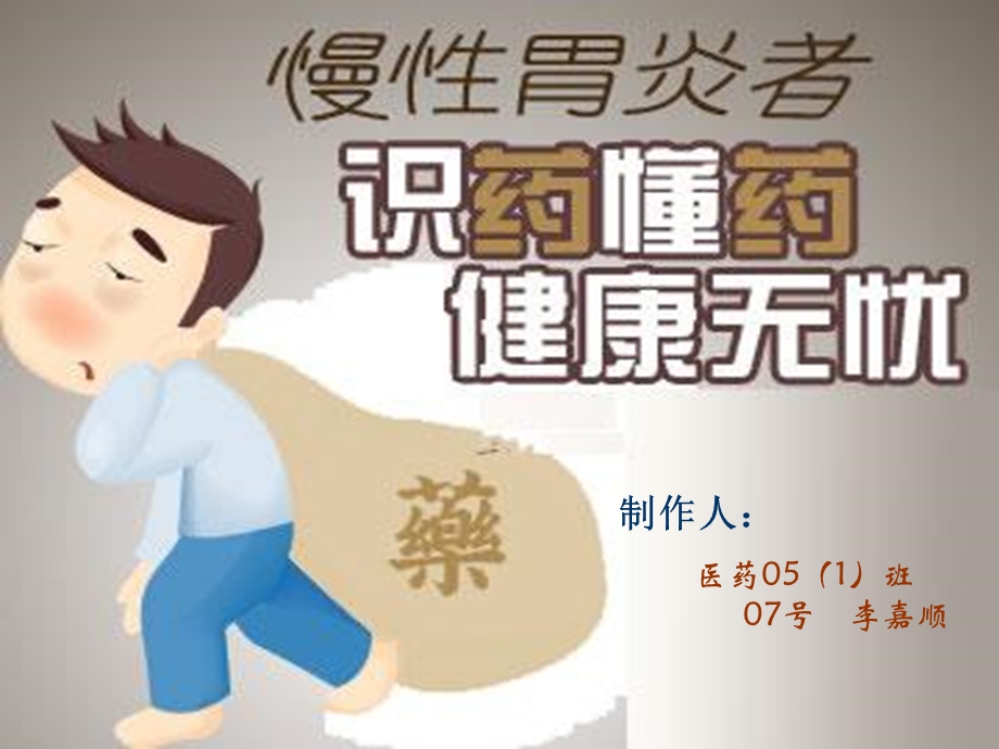 慢性胃炎者识药懂药健康无忧.ppt_第1页