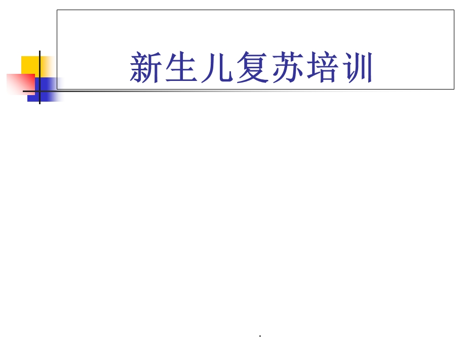 新生儿复苏操作培训PPT课件.ppt_第1页