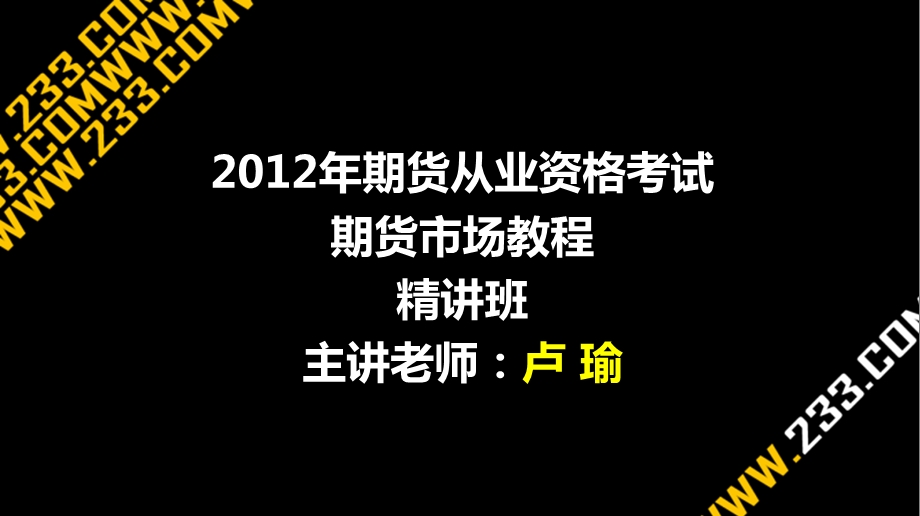 期货从业基础知识精讲班.ppt_第1页