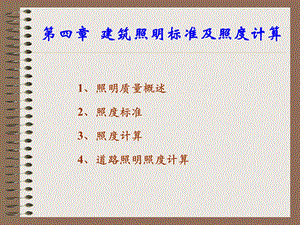 建筑照明第四章.ppt