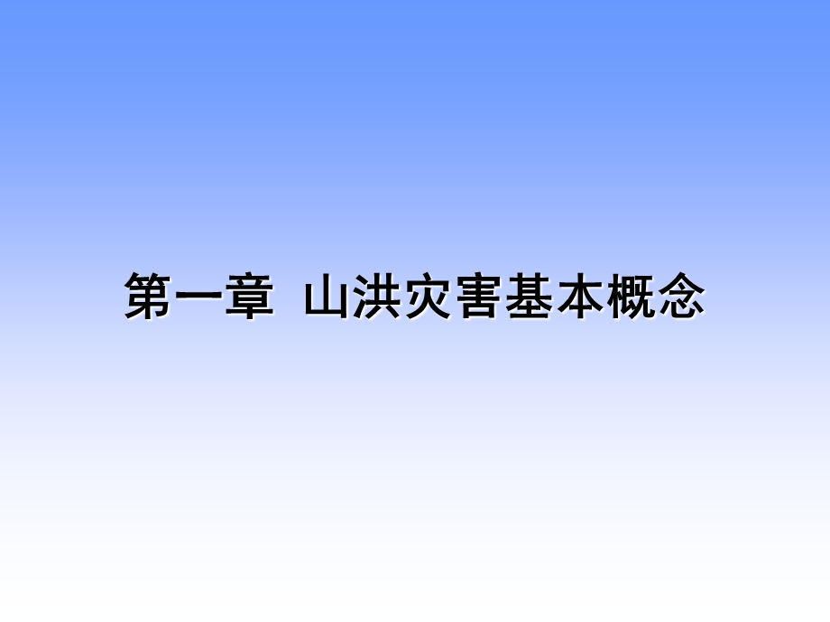 山洪灾害防御培训教材课件.ppt_第3页