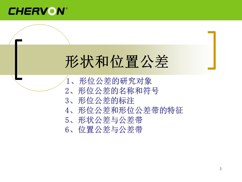 形状和位置公差教学片cherv.ppt_第3页