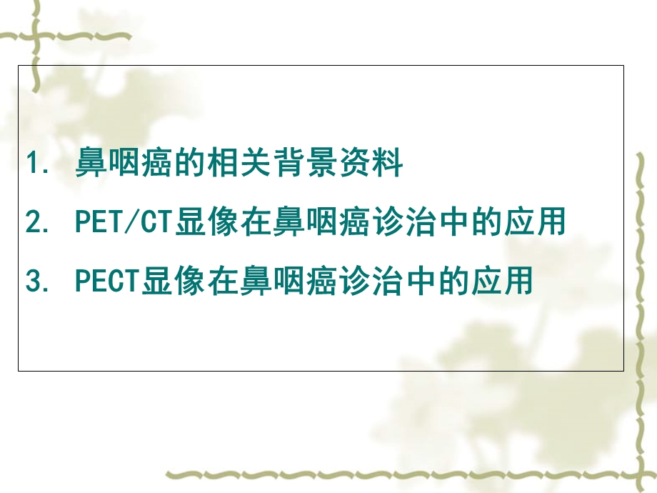 核医学在鼻咽癌诊.ppt_第2页