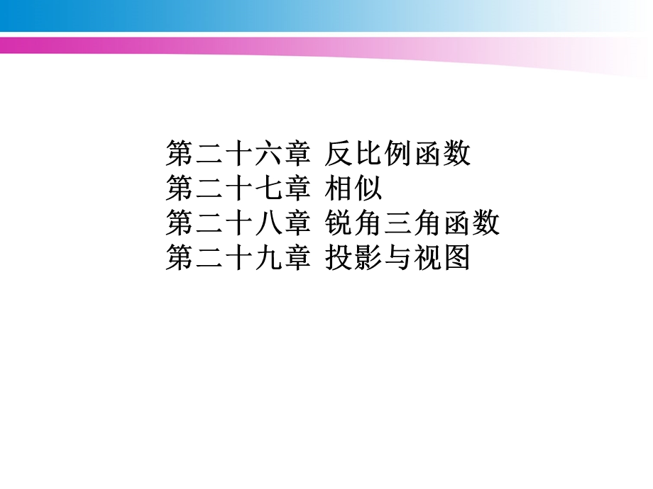 新人教版九年级数学下册各章节教案.ppt_第1页