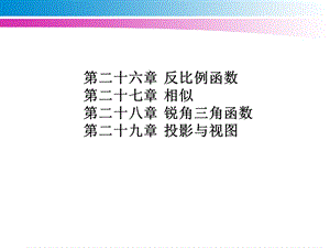 新人教版九年级数学下册各章节教案.ppt