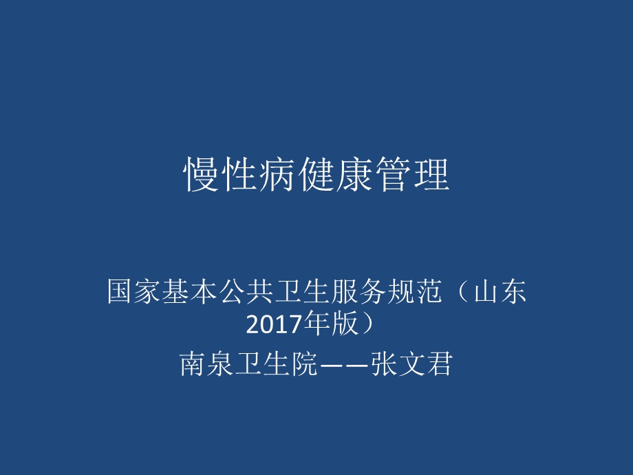 慢病培训课件.ppt_第1页