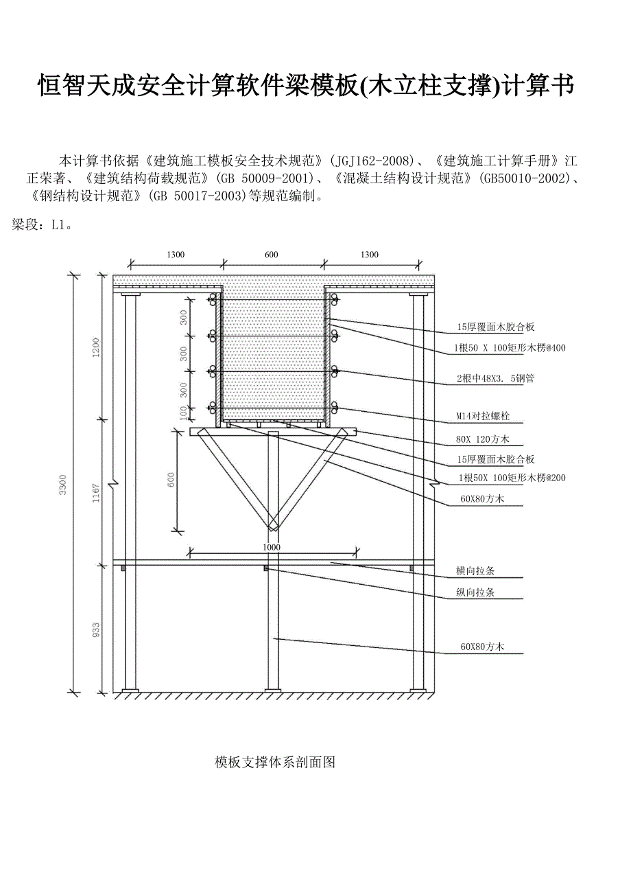 恒智天成安全计算软件梁模板计算书.docx_第1页