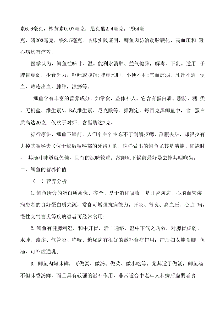 常见鱼的生活习性及烹饪方法.docx_第2页