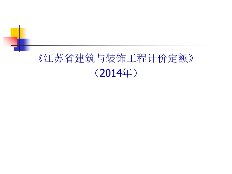 建筑工程计价定额.ppt_第1页