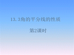 学会用尺规作角的平分线.ppt