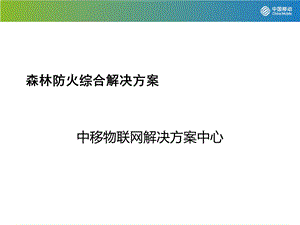 森林防火综合解决方案.ppt