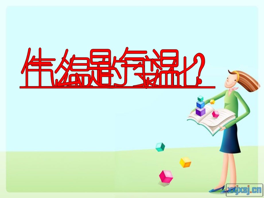 气温的变化与分布公开课.ppt_第3页