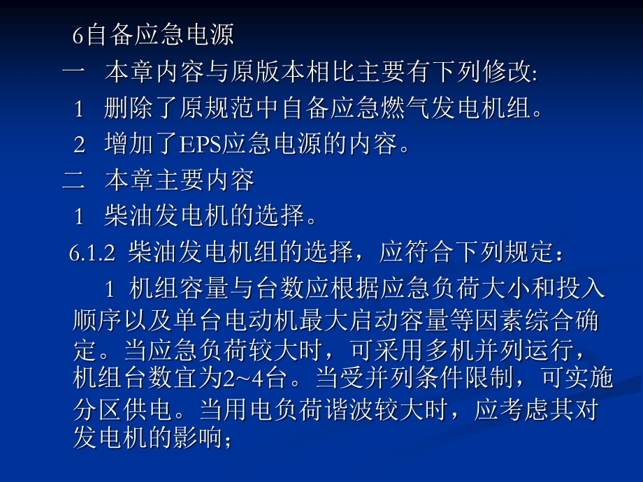 民用建筑电气设计规范-第6章自备应急电源.ppt_第1页