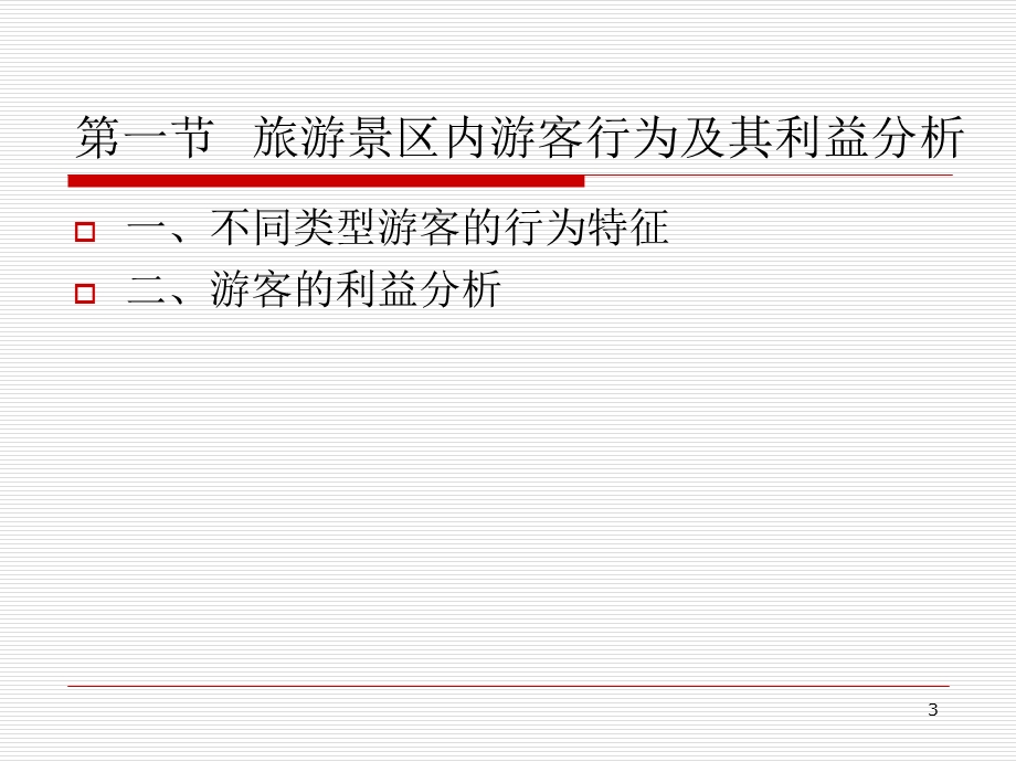 旅游景区的游客管理.ppt_第3页