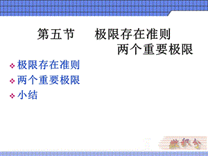 平的微积分第一章课件15极限存在准则与两个重要极限.ppt