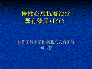 慢心衰抗凝治疗既有效又可行.ppt