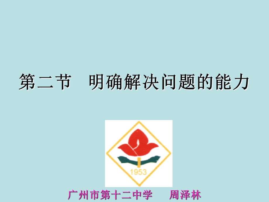 明确解决问题的能力.ppt_第1页