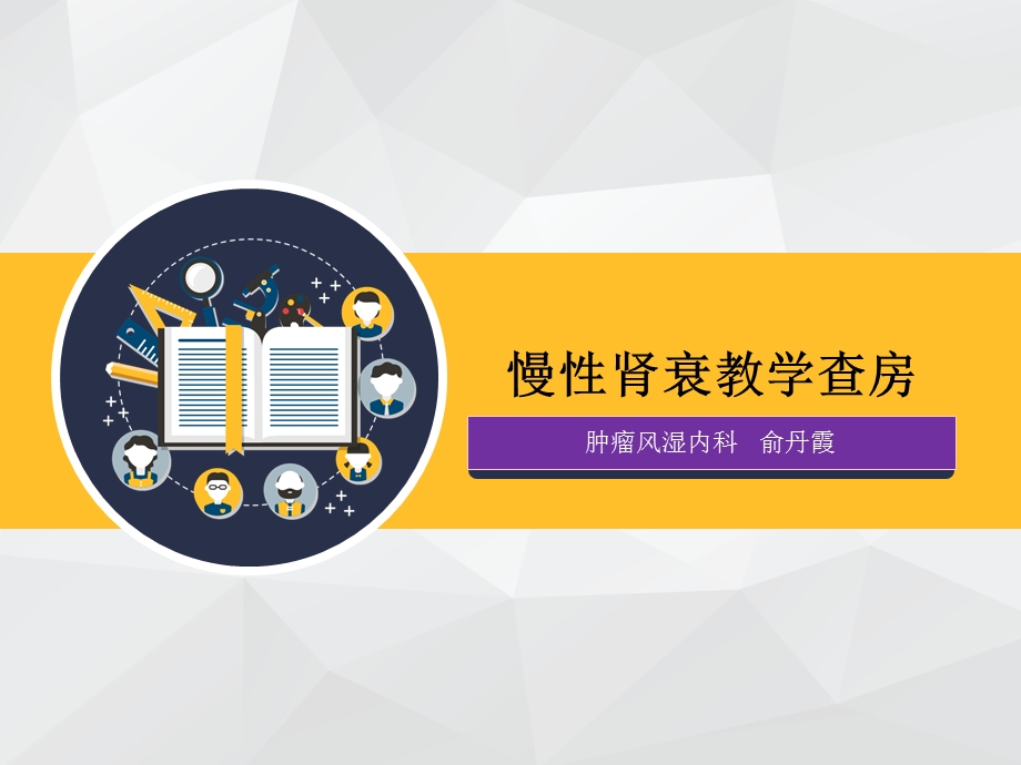 慢性肾衰竭病教学查房ppt课件.ppt_第1页