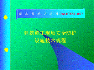 建筑施工现场安全防护设施技术规程培训课件(pb).ppt