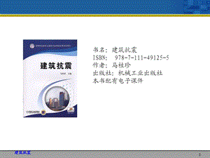 建筑抗震学习资源.ppt