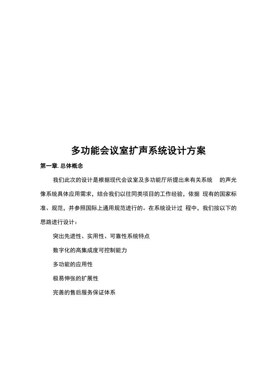 平方会议室扩声系统方案方案.docx_第1页