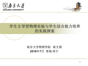 学生主导型物理实验与学生综合能力培养的实践探索.ppt