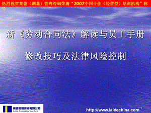 新劳动合同法解读与员工手册修订技巧及风险控制.ppt