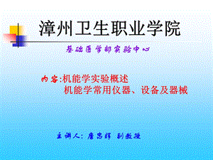 机能学实验概述.ppt