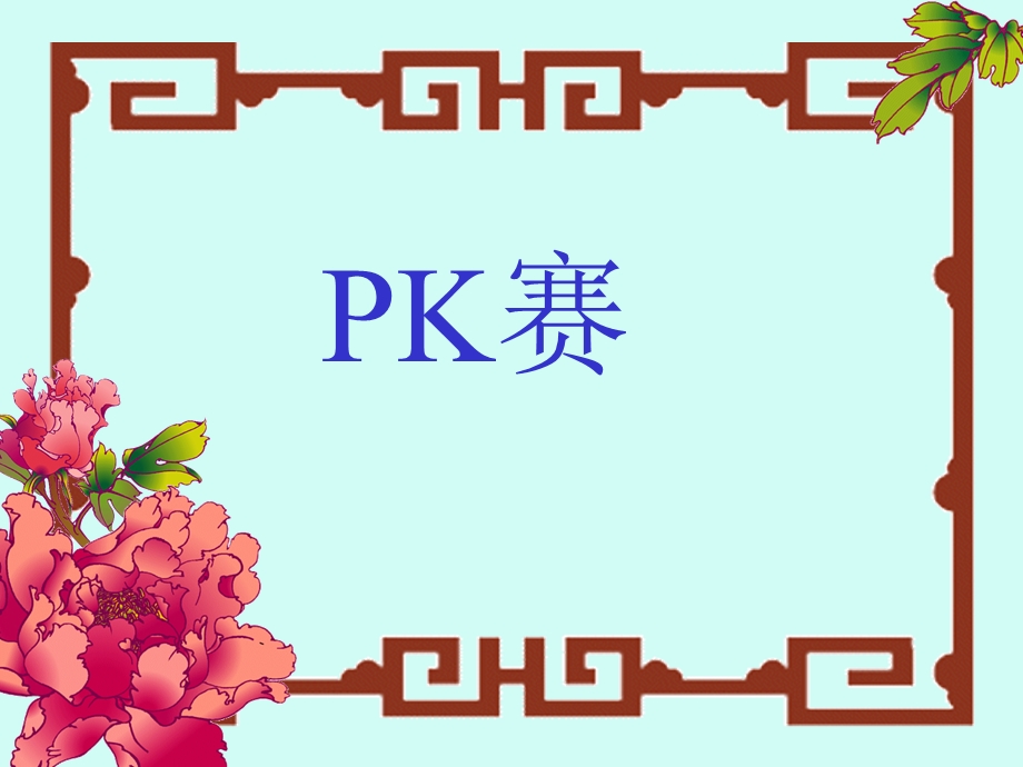 家长会课件互动.ppt_第1页