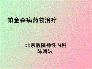 帕金森病治疗.ppt