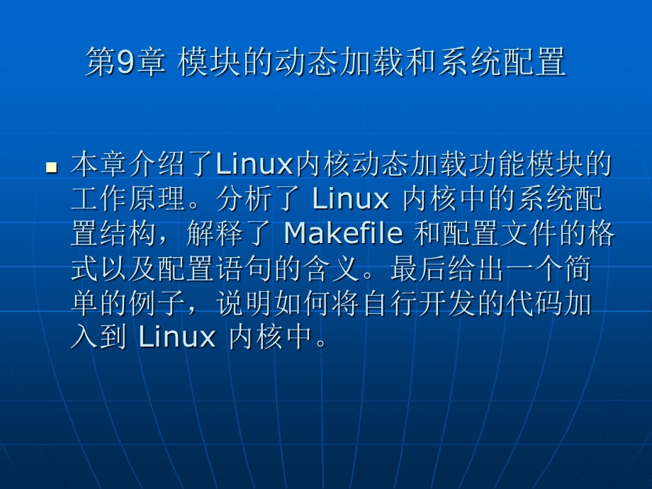 模块的动态加载和系统配置.ppt_第2页