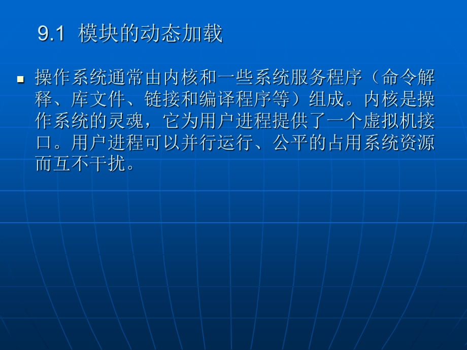 模块的动态加载和系统配置.ppt_第3页