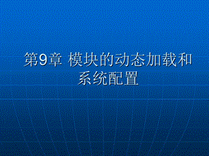 模块的动态加载和系统配置.ppt