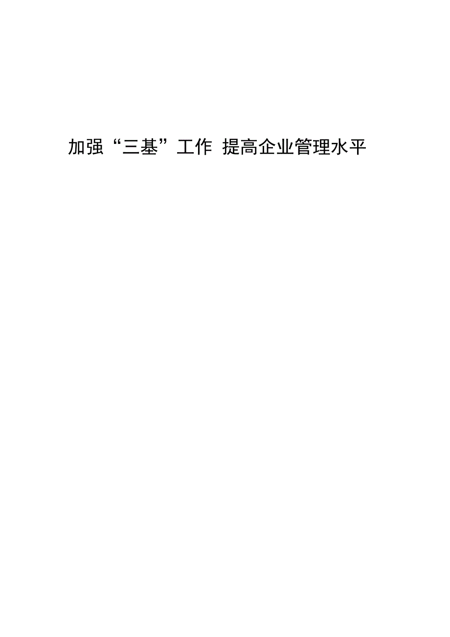 强化三基管理确保安全生产.docx_第1页