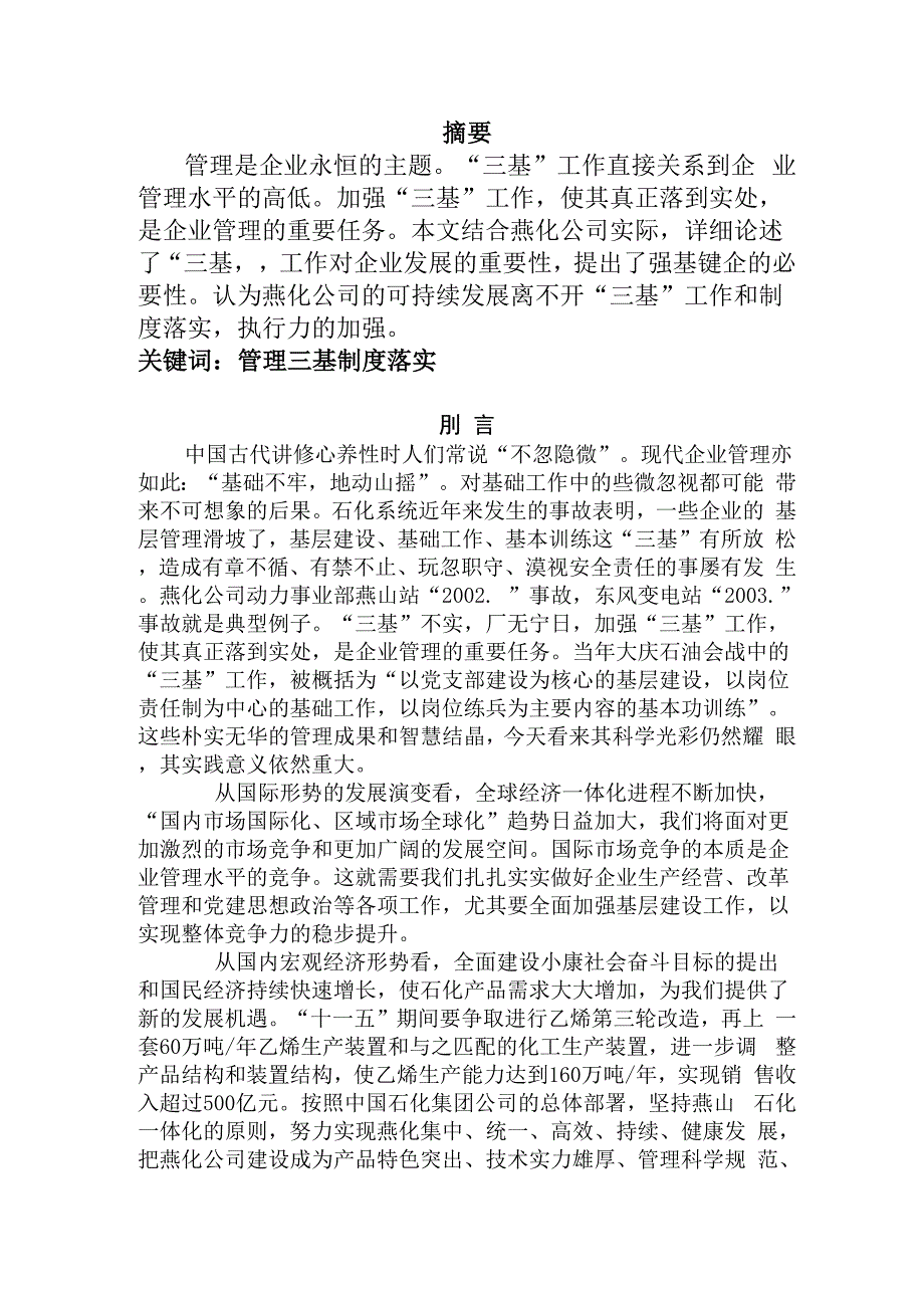 强化三基管理确保安全生产.docx_第2页