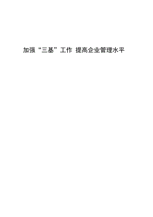 强化三基管理确保安全生产.docx