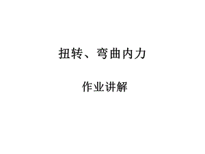 扭转弯曲内力作业.ppt